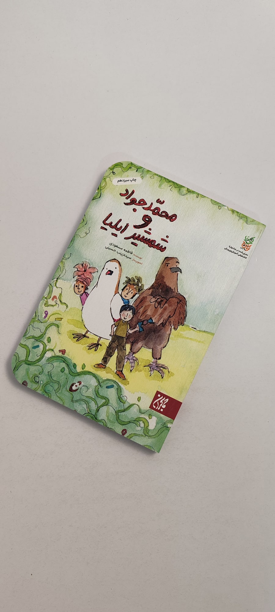 کتاب محمدجواد و شمشیر ایلیا